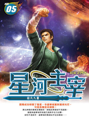 cover image of 星河主宰05